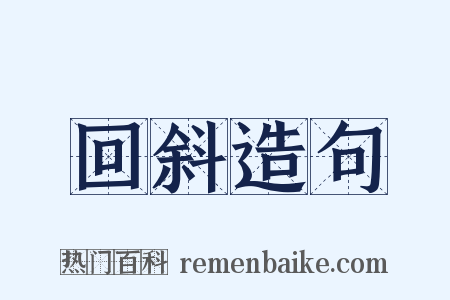 回斜造句是什么意思的图片